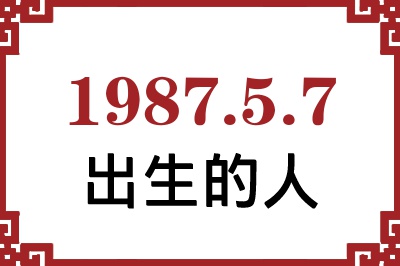 1987年5月7日出生性格、命运和运势 1987年5月7日出生性格、命运和运势