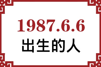1987年6月6日出生性格、命运和运势 1987年6月6日出生性格、命运和运势