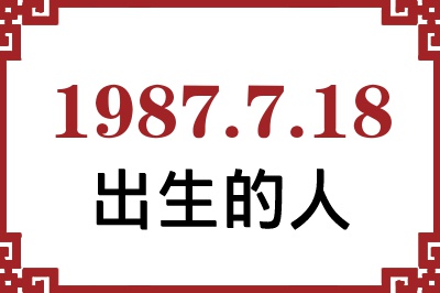 1987年7月18日出生性格、命运和运势 1987年7月18日出生性格、命运和运势