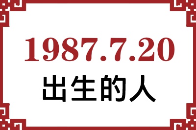 1987年7月20日出生性格、命运和运势 1987年7月20日出生性格、命运和运势