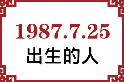 1987年7月25日出生性格、命运和运势 1987年7月25日出生性格、命运和运势