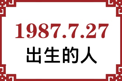 1987年7月27日出生性格、命运和运势 1987年7月27日出生性格、命运和运势