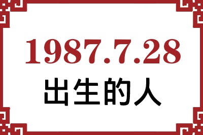 1987年7月28日出生性格、命运和运势 1987年7月28日出生性格、命运和运势