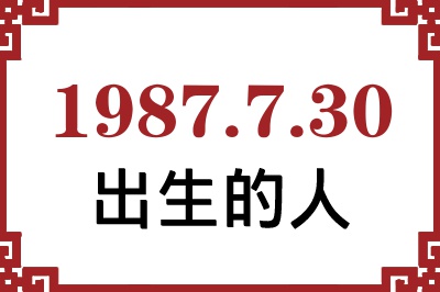 1987年7月30日出生性格、命运和运势 1987年7月30日出生性格、命运和运势