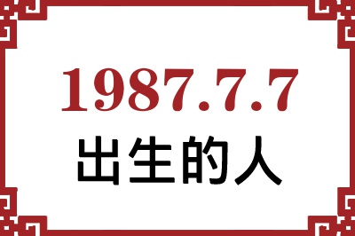 1987年7月7日出生性格、命运和运势 1987年7月7日出生性格、命运和运势