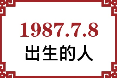 1987年7月8日出生性格、命运和运势 1987年7月8日出生性格、命运和运势