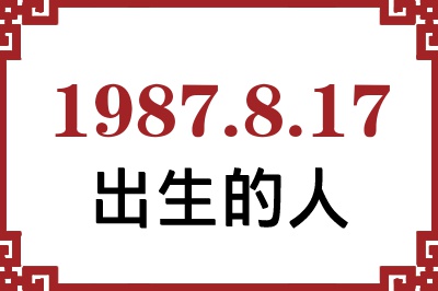 1987年8月17日出生性格、命运和运势 1987年8月17日出生性格、命运和运势