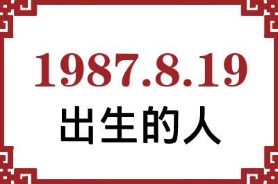 1987年8月19日出生性格、命运和运势 1987年8月19日出生性格、命运和运势