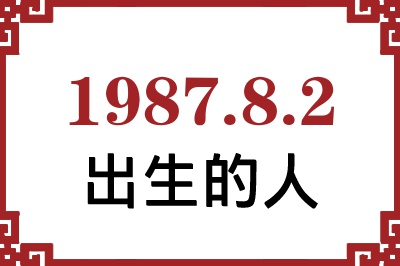 1987年8月2日出生性格、命运和运势 1987年8月2日出生性格、命运和运势