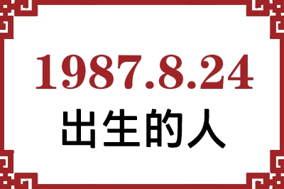 1987年8月24日出生性格、命运和运势 1987年8月24日出生性格、命运和运势