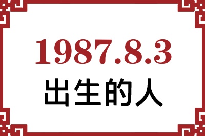 1987年8月3日出生性格、命运和运势 1987年8月3日出生性格、命运和运势