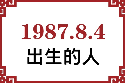 1987年8月4日出生性格、命运和运势 1987年8月4日出生性格、命运和运势