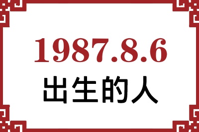 1987年8月6日出生性格、命运和运势 1987年8月6日出生性格、命运和运势