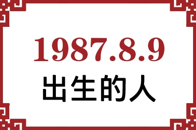 1987年8月9日出生性格、命运和运势 1987年8月9日出生性格、命运和运势