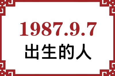 1987年9月7日出生性格、命运和运势 1987年9月7日出生性格、命运和运势