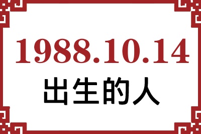 1988年10月14日出生性格、命运和运势 1988年10月14日出生性格、命运和运势