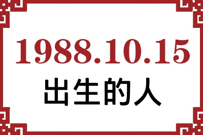 1988年10月15日出生性格、命运和运势 1988年10月15日出生性格、命运和运势