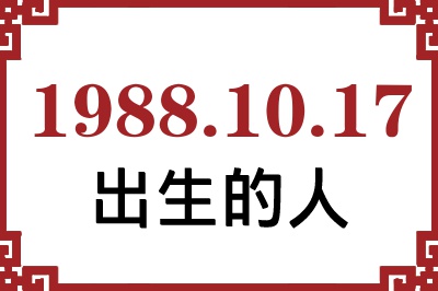 1988年10月17日出生性格、命运和运势 1988年10月17日出生性格、命运和运势