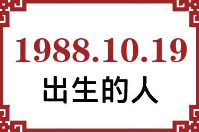 1988年10月19日出生性格、命运和运势 1988年10月19日出生性格、命运和运势