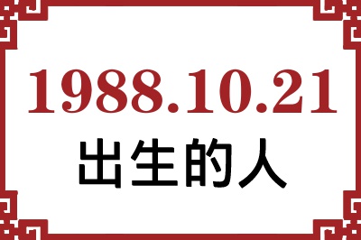 1988年10月21日出生性格、命运和运势 1988年10月21日出生性格、命运和运势