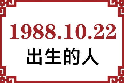 1988年10月22日出生性格、命运和运势 1988年10月22日出生性格、命运和运势
