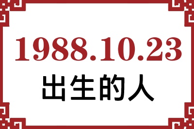 1988年10月23日出生性格、命运和运势 1988年10月23日出生性格、命运和运势