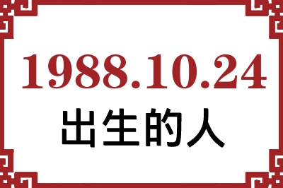 1988年10月24日出生性格、命运和运势 1988年10月24日出生性格、命运和运势