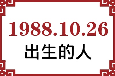 1988年10月26日出生性格、命运和运势 1988年10月26日出生性格、命运和运势