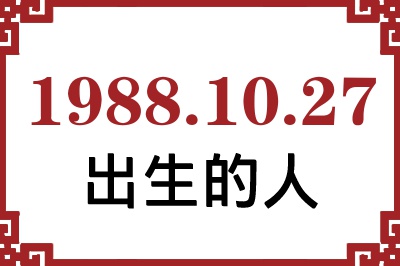 1988年10月27日出生性格、命运和运势 1988年10月27日出生性格、命运和运势