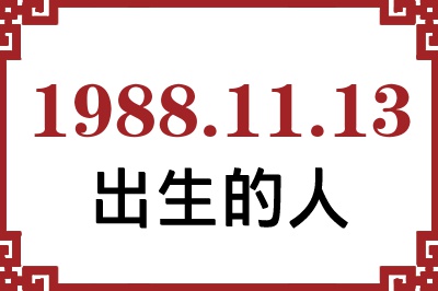 1988年11月13日出生性格、命运和运势 1988年11月13日出生性格、命运和运势