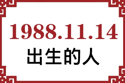 1988年11月14日出生性格、命运和运势 1988年11月14日出生性格、命运和运势