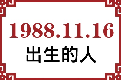 1988年11月16日出生性格、命运和运势 1988年11月16日出生性格、命运和运势