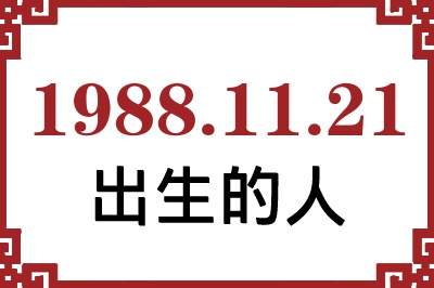 1988年11月21日出生性格、命运和运势 1988年11月21日出生性格、命运和运势