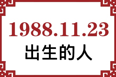 1988年11月23日出生性格、命运和运势 1988年11月23日出生性格、命运和运势
