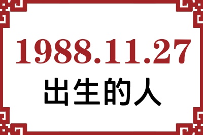 1988年11月27日出生性格、命运和运势 1988年11月27日出生性格、命运和运势