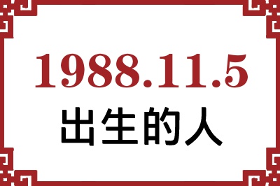 1988年11月5日出生性格、命运和运势 1988年11月5日出生性格、命运和运势