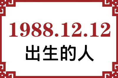 1988年12月12日出生性格、命运和运势 1988年12月12日出生性格、命运和运势