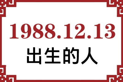 1988年12月13日出生性格、命运和运势 1988年12月13日出生性格、命运和运势