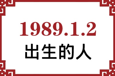1989年1月2日出生性格、命运和运势 1989年1月2日出生性格、命运和运势