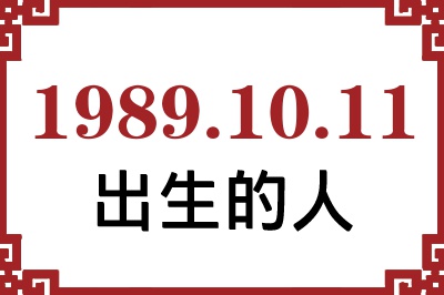 1989年10月11日出生性格、命运和运势 1989年10月11日出生性格、命运和运势