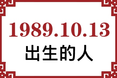 1989年10月13日出生性格、命运和运势 1989年10月13日出生性格、命运和运势
