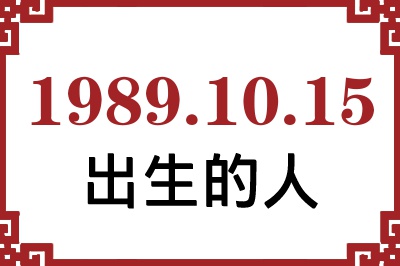1989��10��15�ճ����Ը����˺�����
