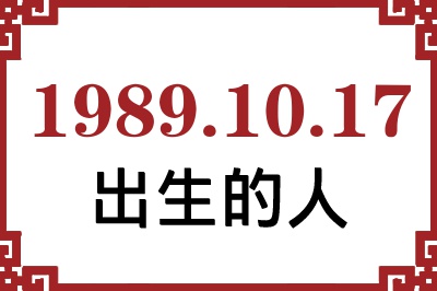 1989年10月17日出生性格、命运和运势 1989年10月17日出生性格、命运和运势