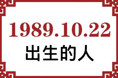 1989年10月22日出生性格、命运和运势 1989年10月22日出生性格、命运和运势