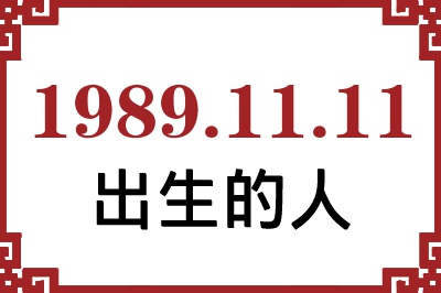 1989年11月11日出生性格、命运和运势 1989年11月11日出生性格、命运和运势
