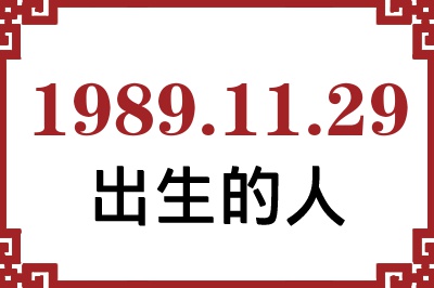 1989��11��29�ճ����Ը����˺�����