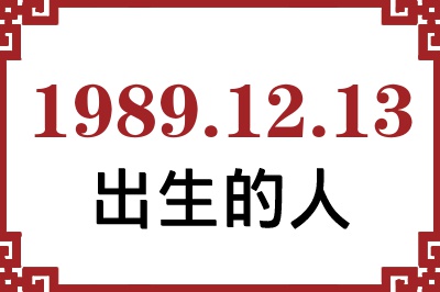 1989年12月13日出生性格、命运和运势 1989年12月13日出生性格、命运和运势