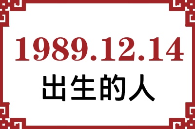 1989年12月14日出生性格、命运和运势 1989年12月14日出生性格、命运和运势