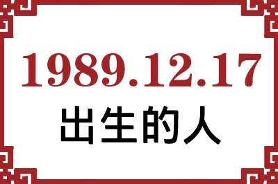 1989年12月17日出生性格、命运和运势 1989年12月17日出生性格、命运和运势