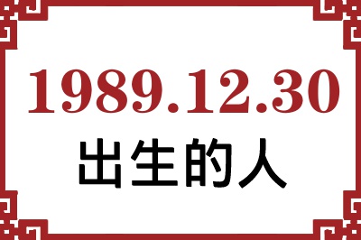 1989年12月30日出生性格、命运和运势 1989年12月30日出生性格、命运和运势